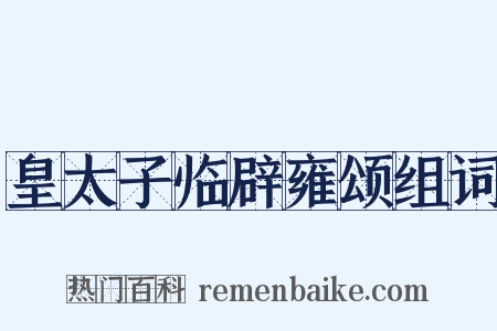 皇太子临辟雍颂组词是什么意思的图片